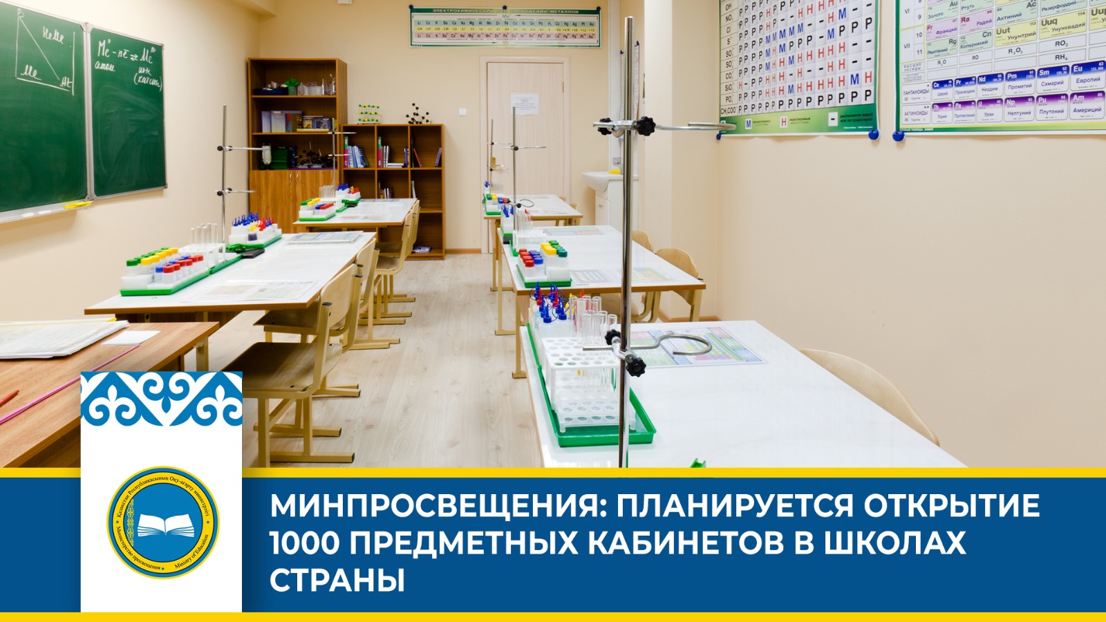В 2023-2024 году планируется открыть 1000 предметных кабинетов в школах Казахстана