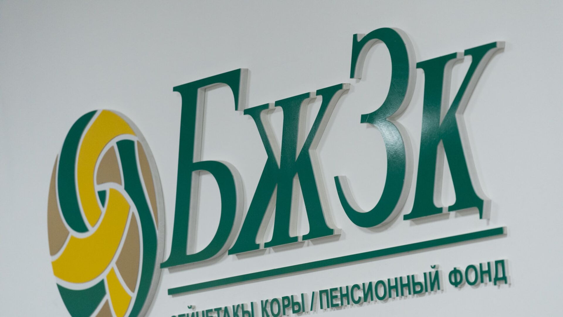 ЕНПФ и инвестиции: Путь к 1 триллиону тенге чистого дохода