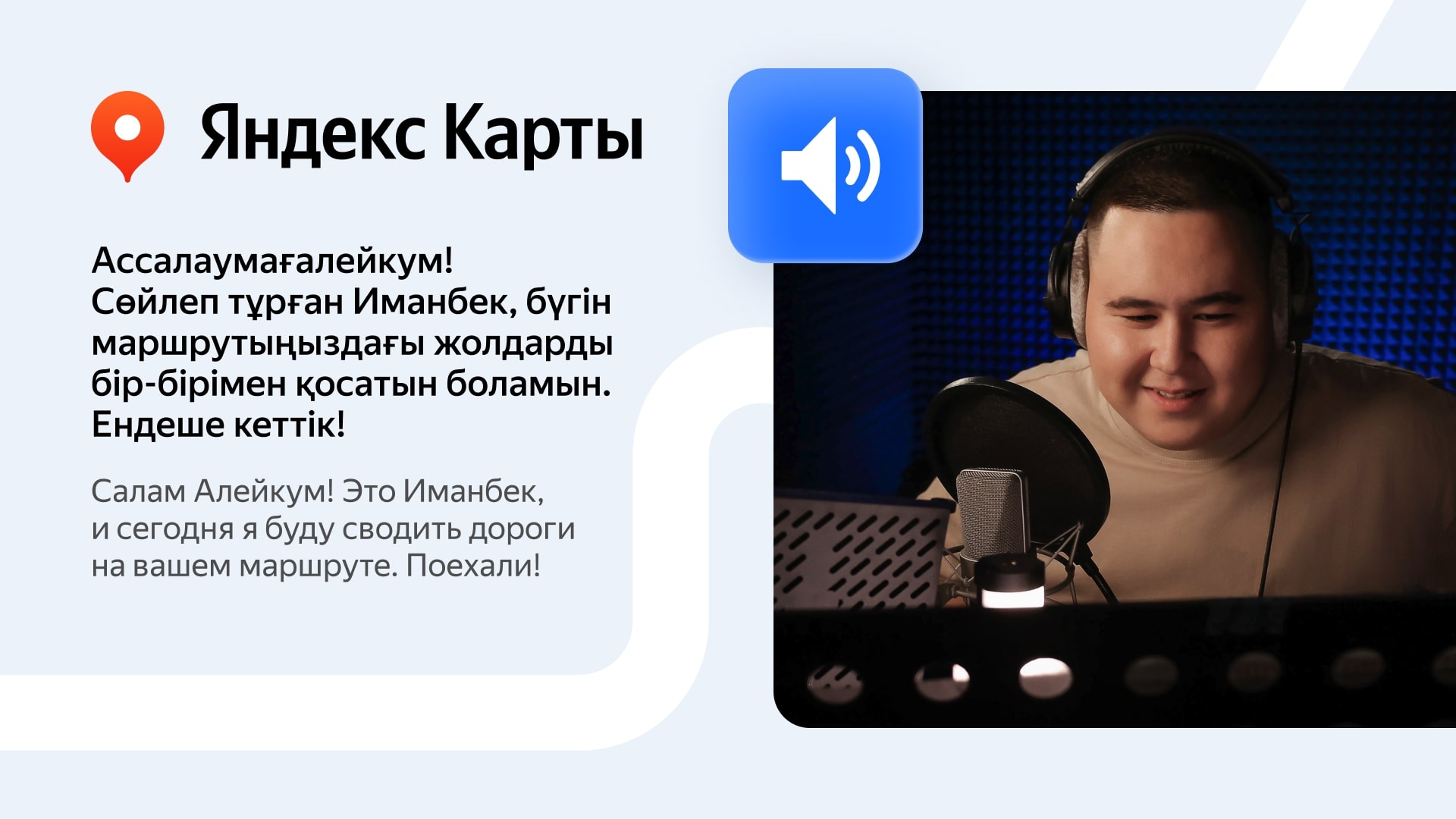 Голос Иманбека в Яндекс Картах: мелодичная навигация для водителей