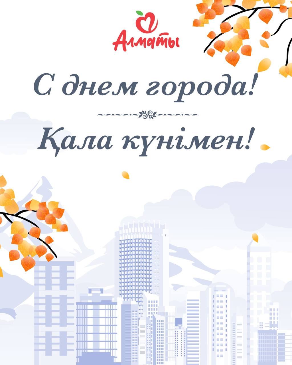Афиша на 17 сентября Алматы «День города»