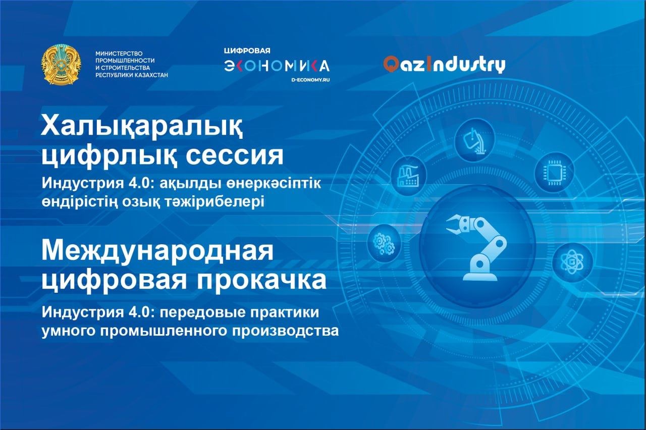 Иннопром и Цифровая экономика: Астана готовится к грандиозной «Цифровой прокачке»