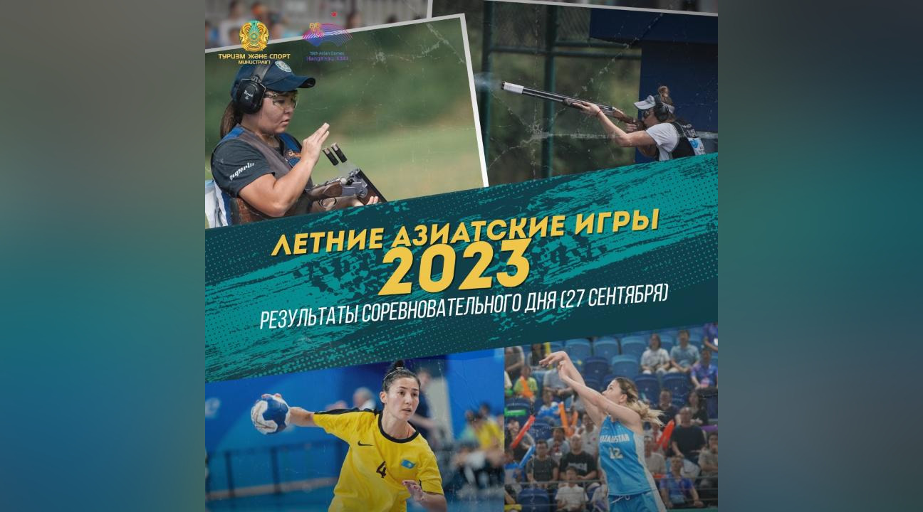 Казахстан на Азиатских играх: общий итог после 4-го дня соревнований