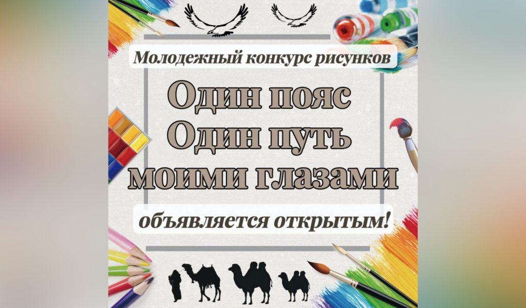 Конкурс рисунков о дружбе Китая и Казахстана