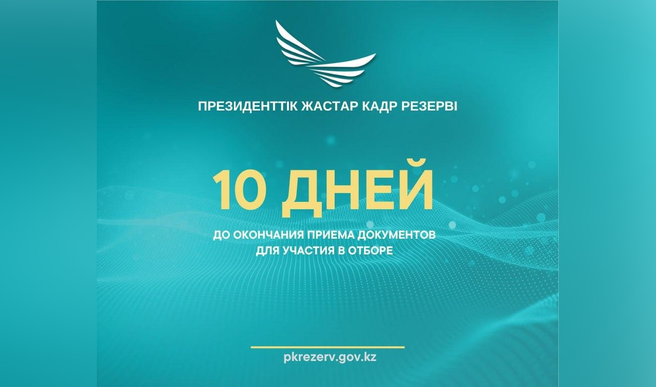 Президентский молодежный кадровый резерв: Осталось 10 дней для подачи заявок