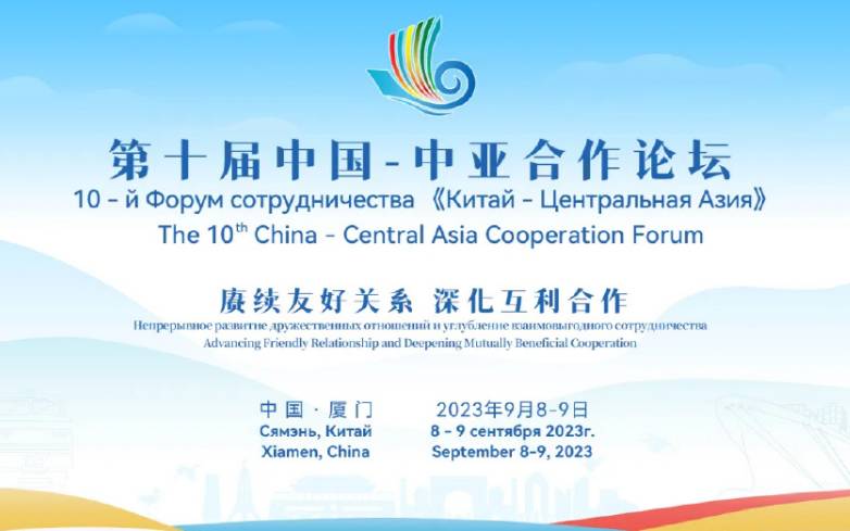 В Сямэне открылся 10-й форум сотрудничества «Китай — Центральная Азия»