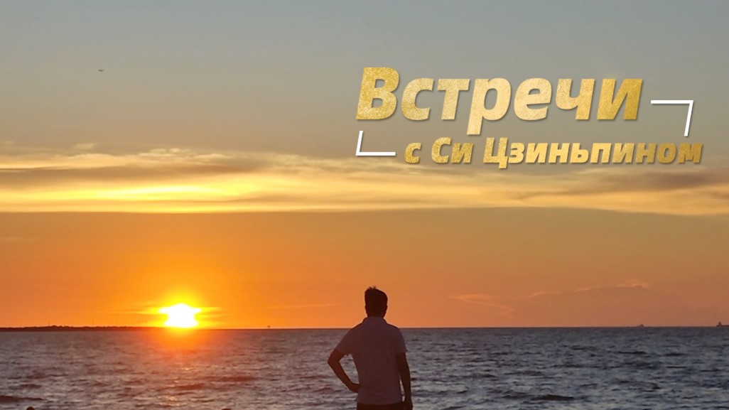 Встречи с Си Цзиньпином: «Председатель КНР — человек с добрым сердцем»