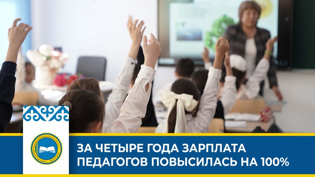 Зарплаты педагогов в Казахстане увеличены, а лучшим педагогам дополнительно полагаются награды