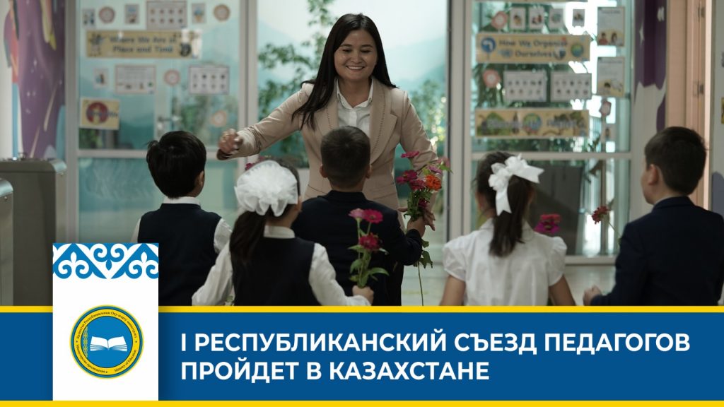 I Республиканский съезд педагогов: повышение качества образования в центре внимания