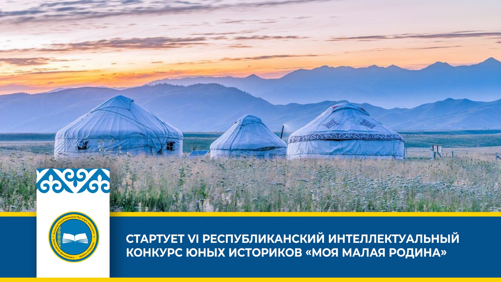 VІ республиканский конкурс юных историков ‘Моя малая Родина’