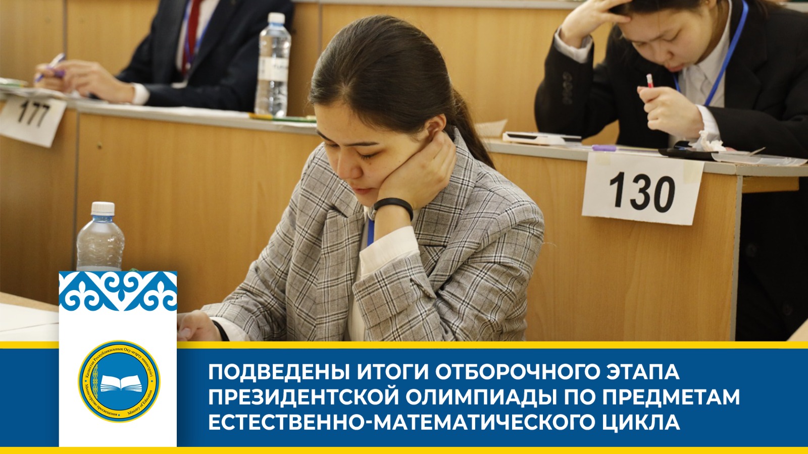 Президентская олимпиада по естественно-математическим предметам: результаты второго этапа и подготовка к республиканскому