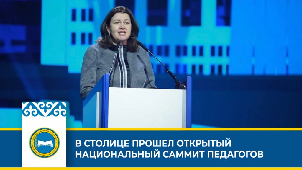 Открытый национальный саммит педагогов в Астане