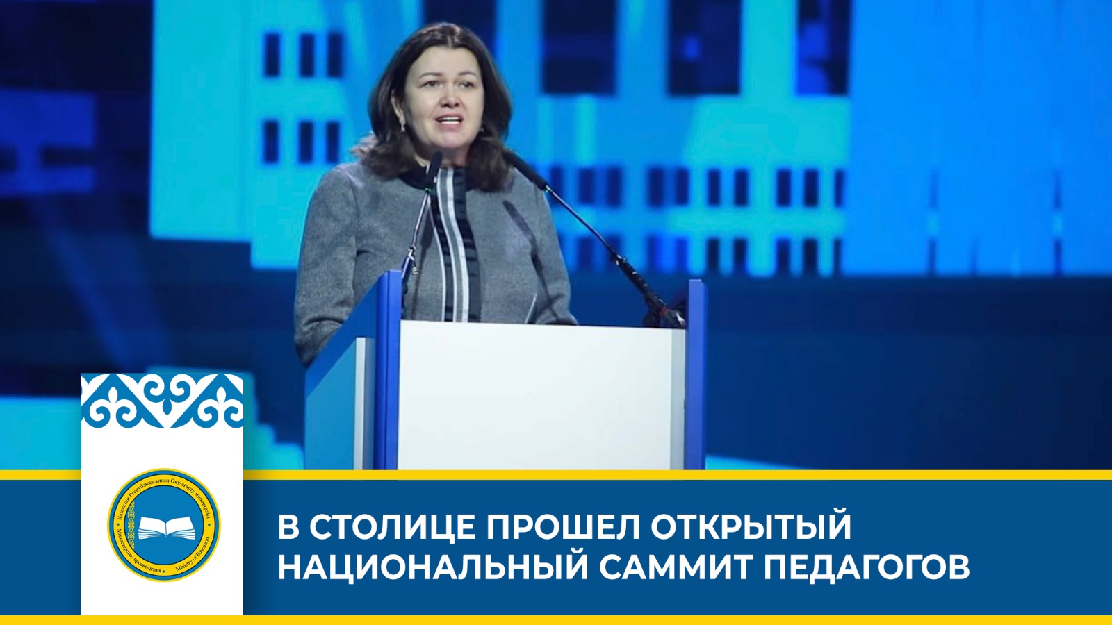 Открытый национальный саммит педагогов в Астане