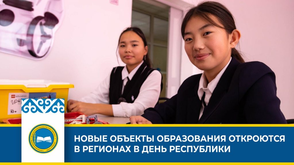 Развитие образования в регионах Казахстана