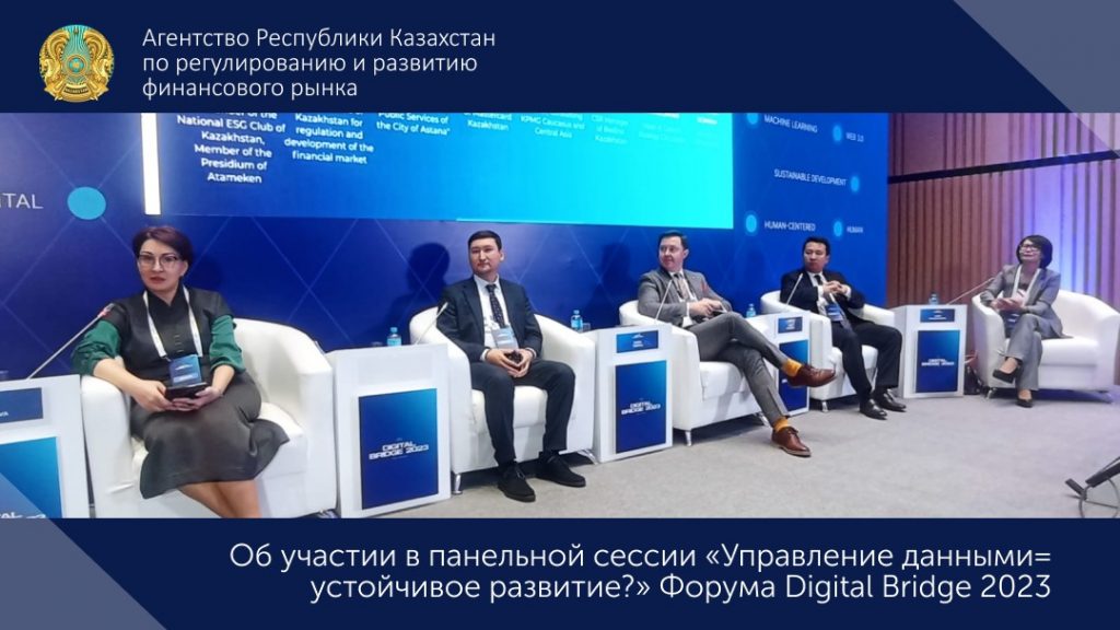 Об участии в панельной сессии «Управление данными = устойчивое развитие?» Форума Digital Bridge 2023
