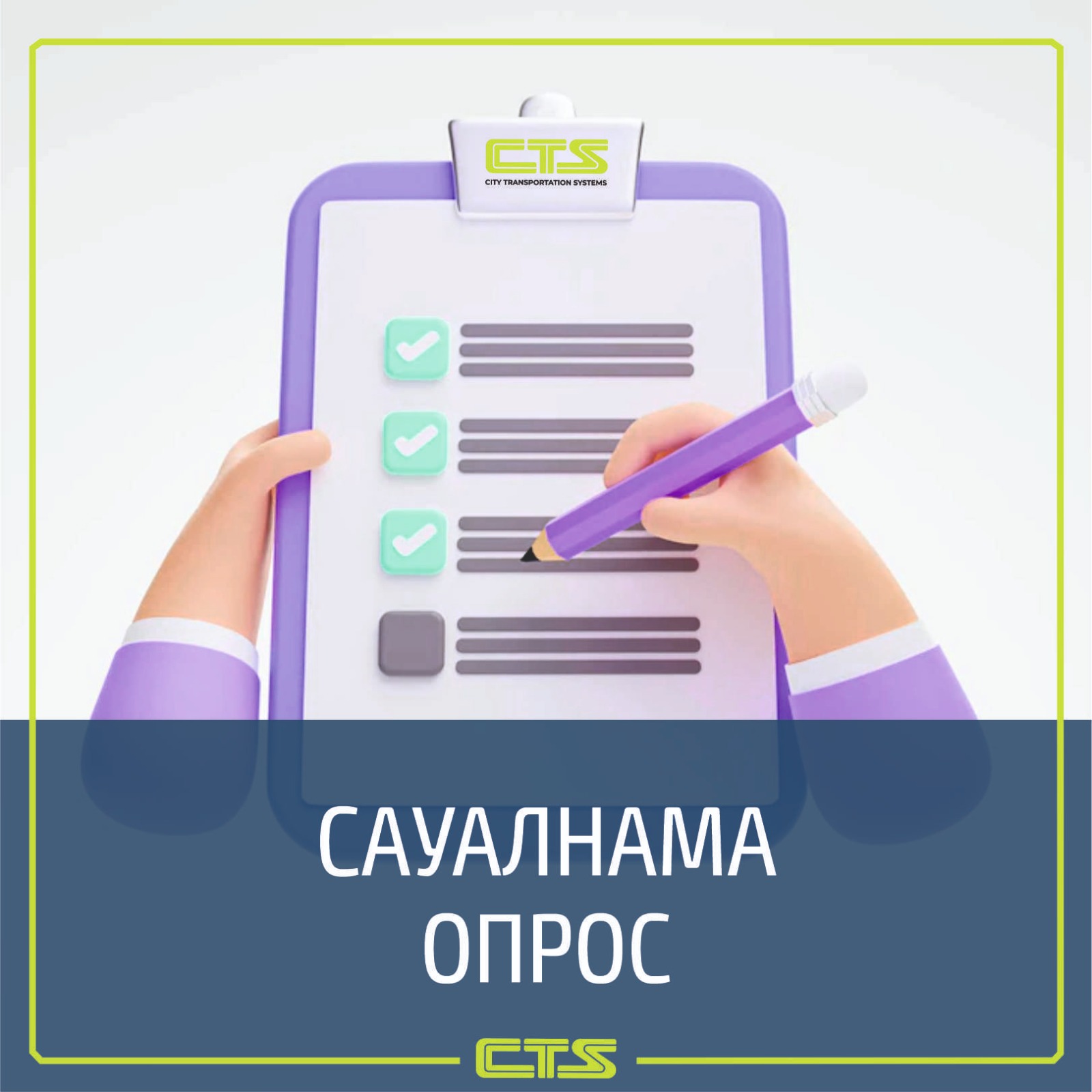 Соцопрос среди астанчан запустили для улучшения качества обслуживания транспортного комплекса