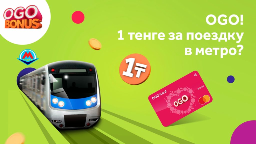 Акция от Kcell/activ: проезд в метро всего за 1 тенге с OGO-картой