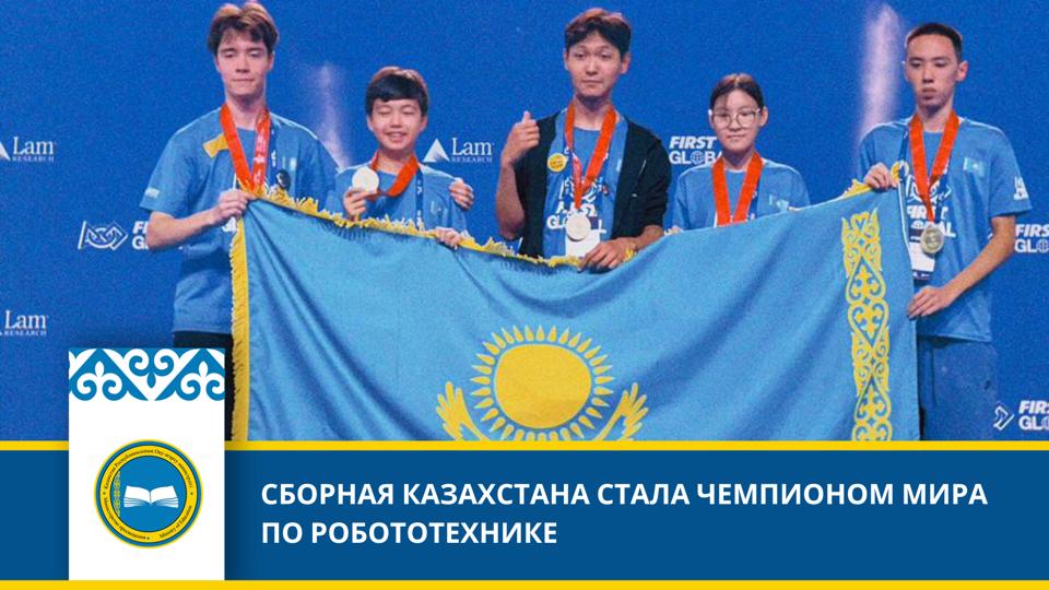 Казахстанские школьники завоевывают чемпионский титул в робототехнике