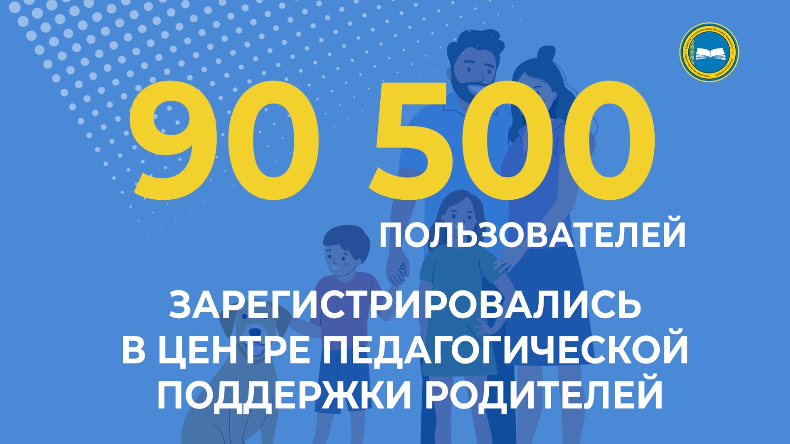 Более 90 тысяч родителей зарегистрированы в Центре педагогической поддержки