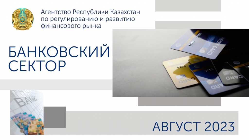 О состоянии банковского сектора Казахстана  на 1 сентября 2023 года