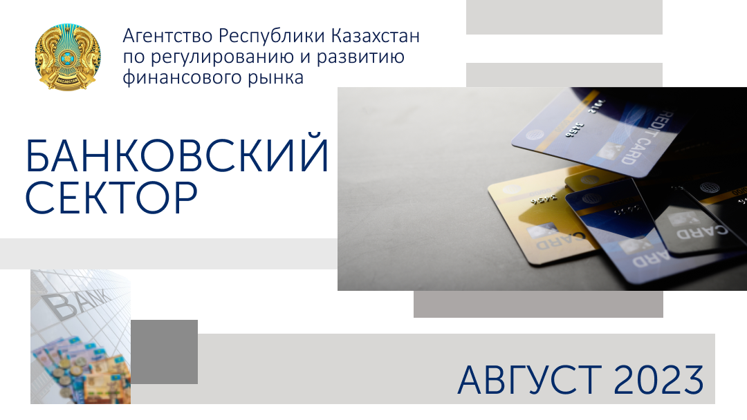 О состоянии банковского сектора Казахстана  на 1 сентября 2023 года