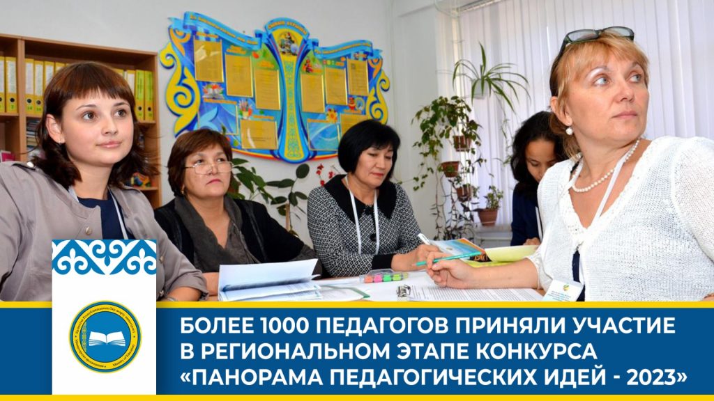 Завершился прием заявок на конкурс «Панорама педагогических идей — 2023»