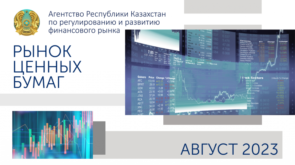 О состоянии рынка ценных бумаг Казахстана  на 1 сентября 2023 года
