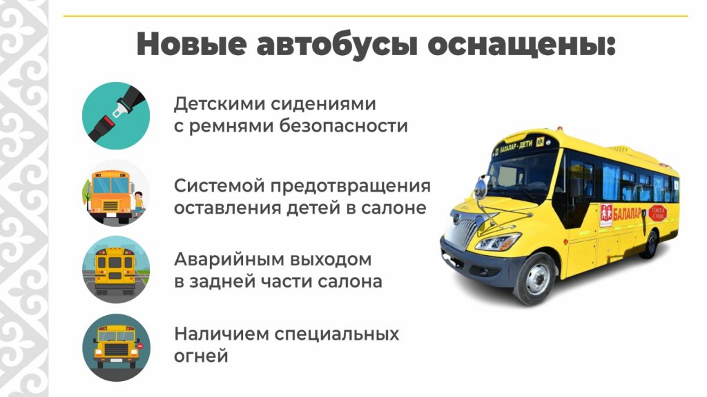 РК приобретает 488 новых школьных автобусов для безопасности детей