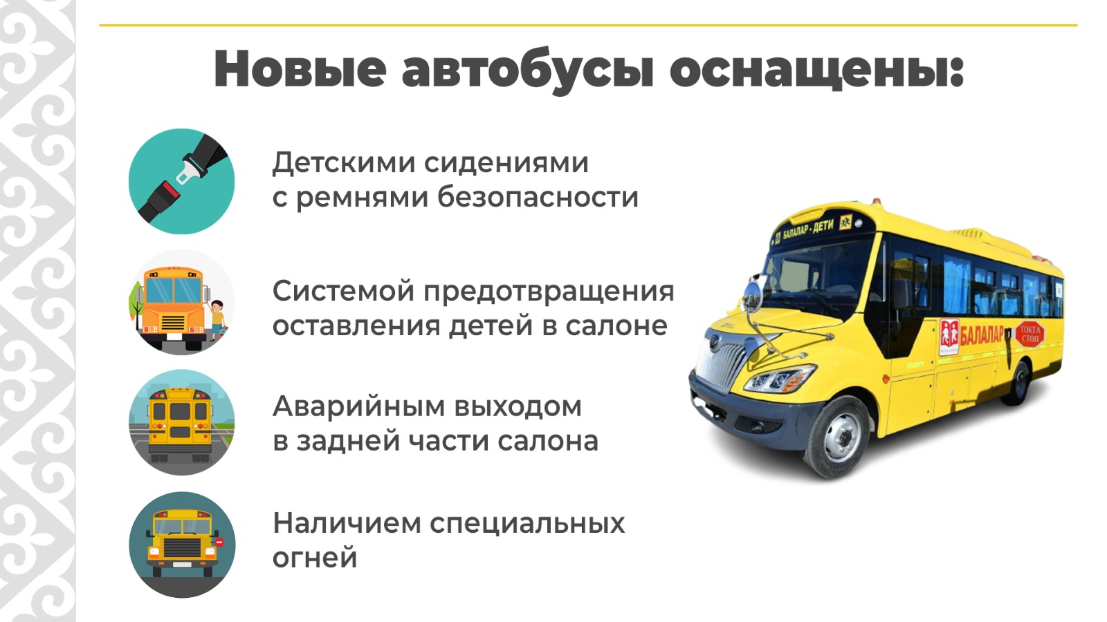 РК приобретает 488 новых школьных автобусов для безопасности детей
