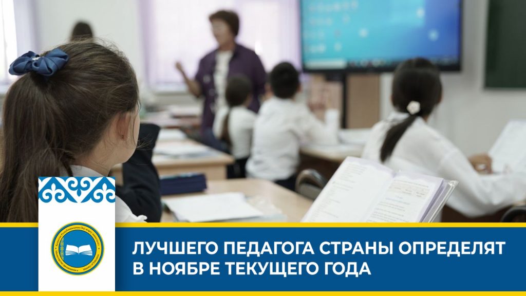 Завершается республиканский конкурс «Лучший педагог» в стране