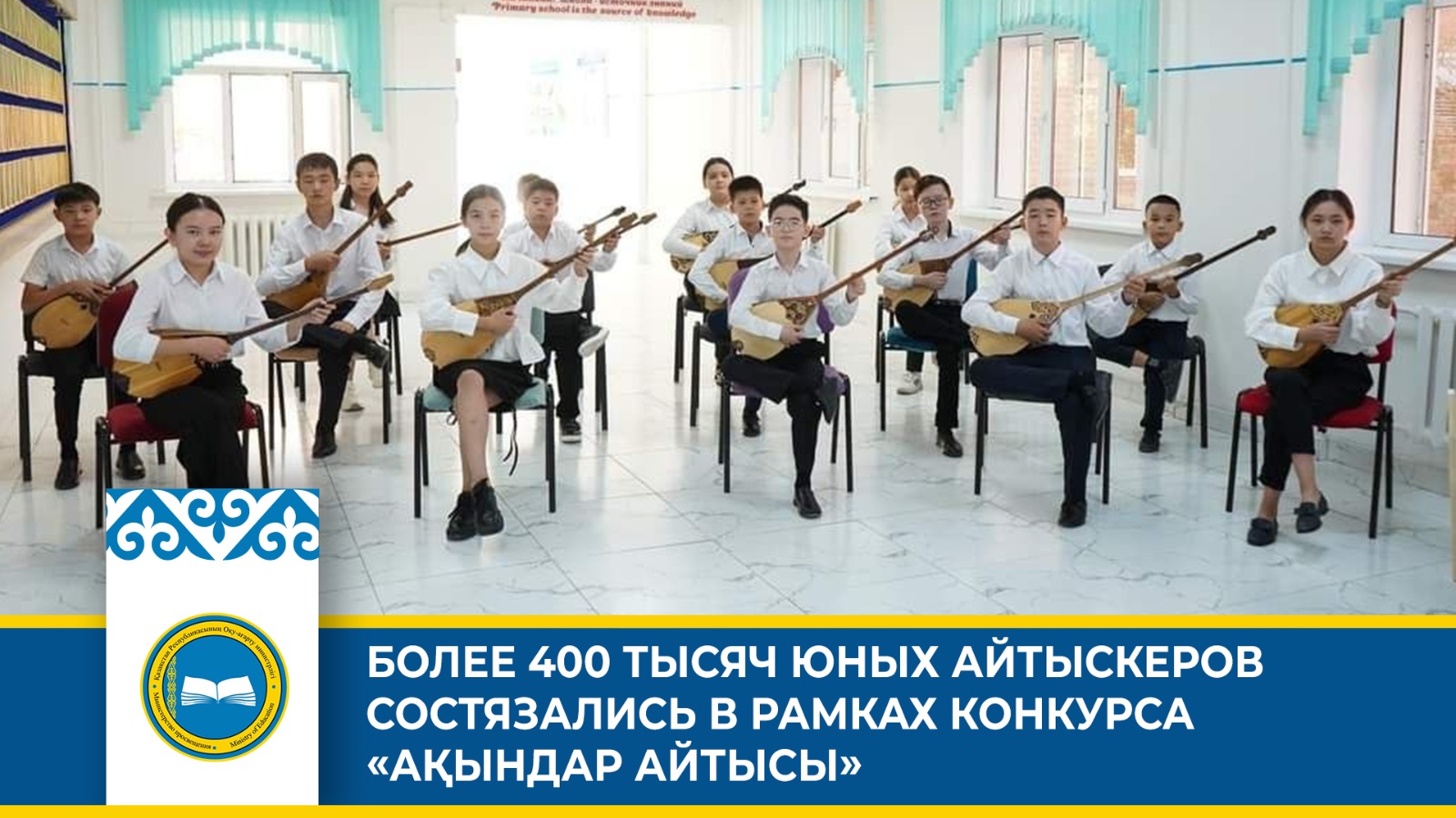 Ақындар айтысы: Конкурс юных поэтов-импровизаторов в рамках проекта «Төрт тоқсан — төрт өнер»
