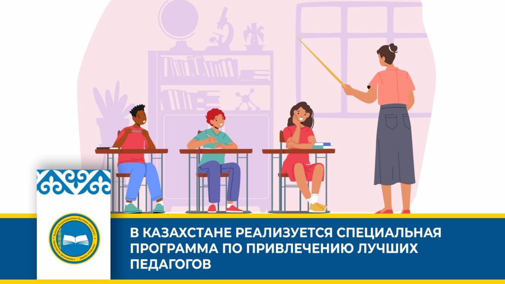 Программа привлечения лучших педагогов в регионы Казахстана с кадровым дефицитом