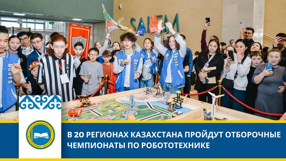 Региональный чемпионат по робототехнике в Казахстане: участие бесплатное и доступно для всех школьников