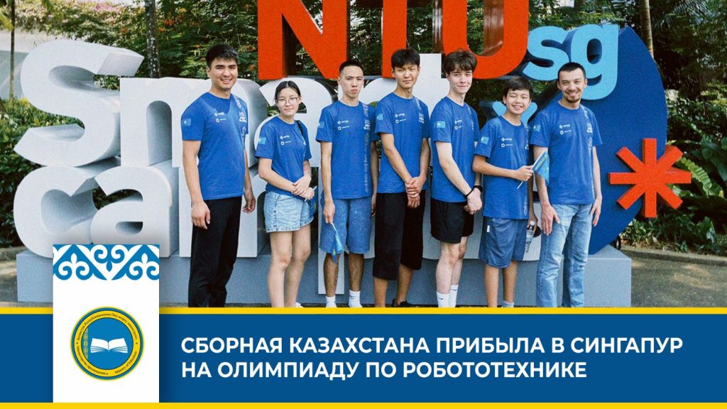 Казахстанские ученики готовы к международной олимпиаде по робототехнике