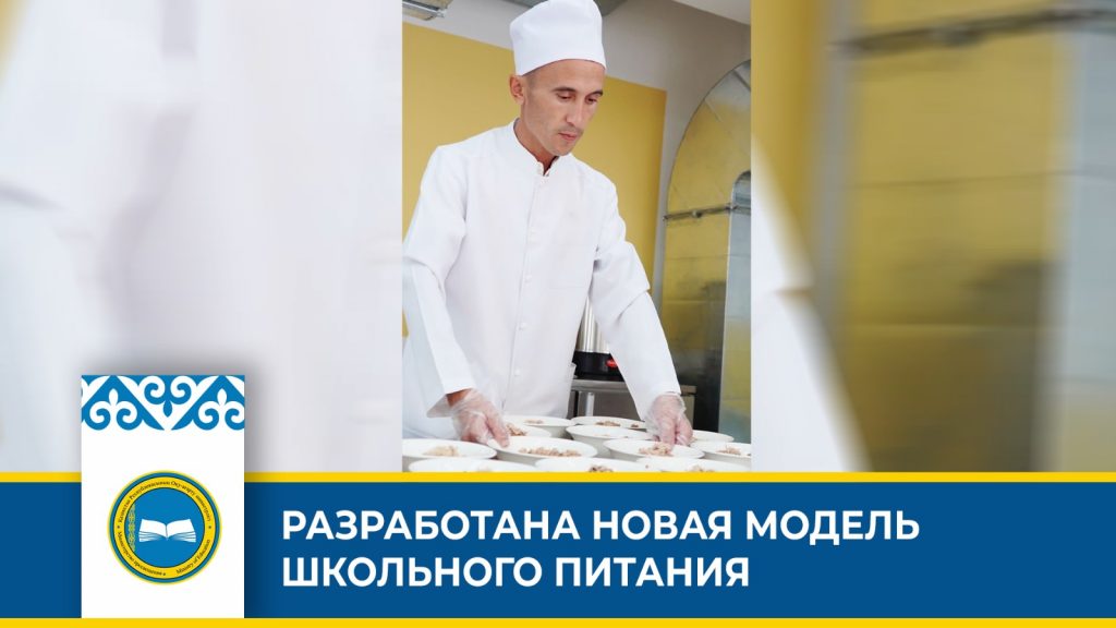 Модернизация школьного питания в Астане
