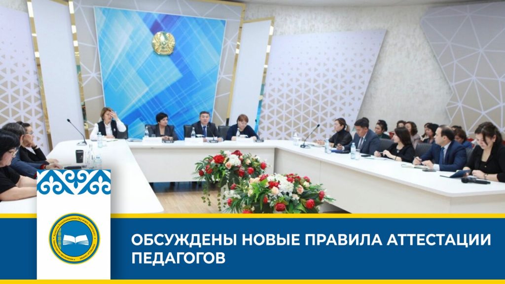 Встреча представителей министерства просвещения РК с педагогами по изменениям в Правилах аттестации