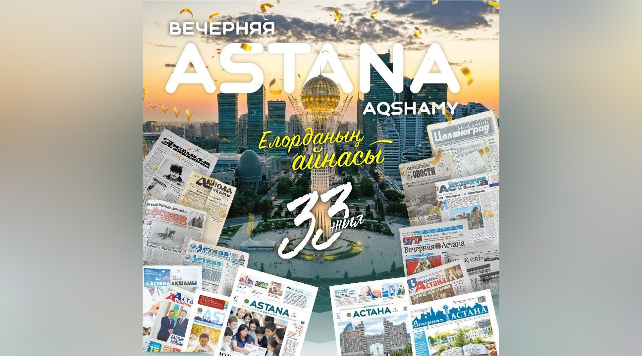 «Астана Акшамы» и «Вечерняя Астана» отметили 33-летие