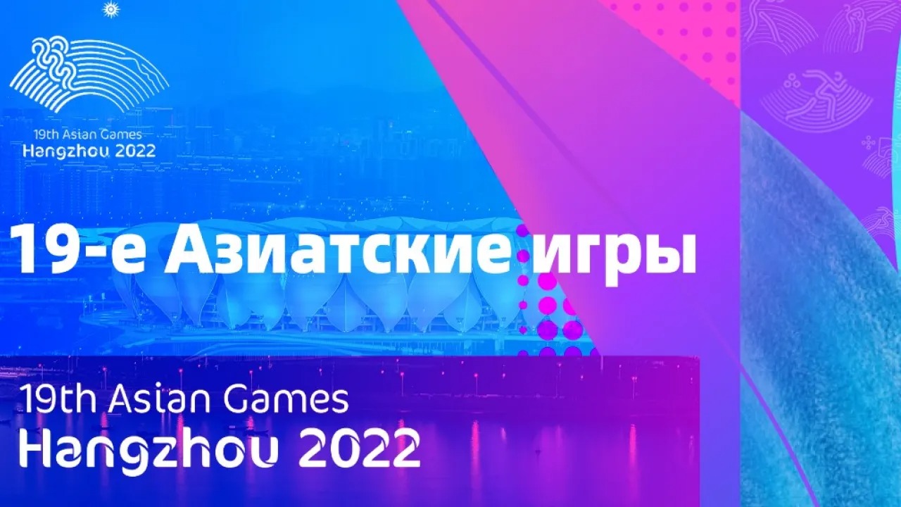Азиада-2023: соревнования с участием команды Казахстана 4 октября