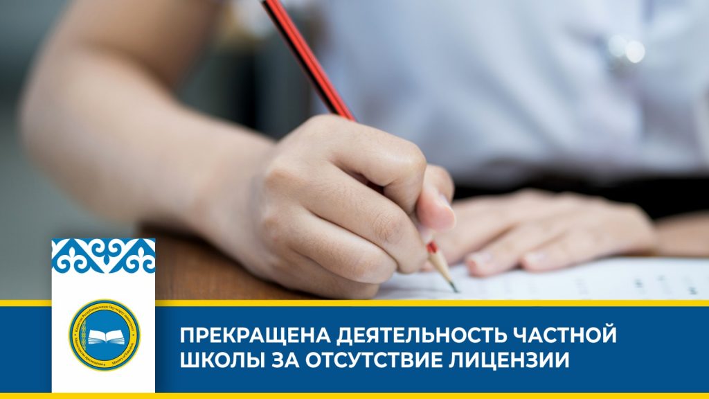 Прекращена деятельность частной школы в Атырауской области из-за отсутствия лицензии