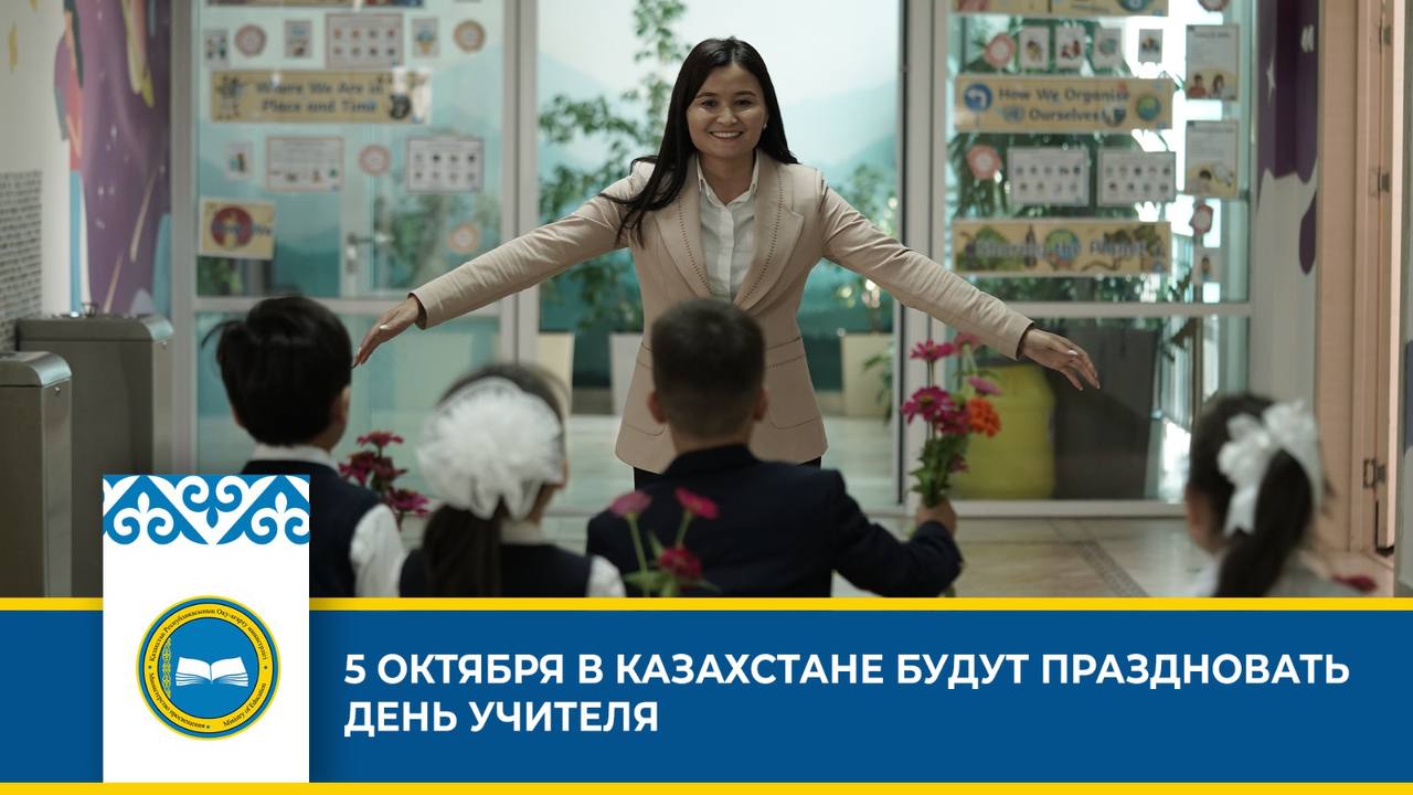 5 октября — День учителя: празднование и достижения в образовании Казахстана