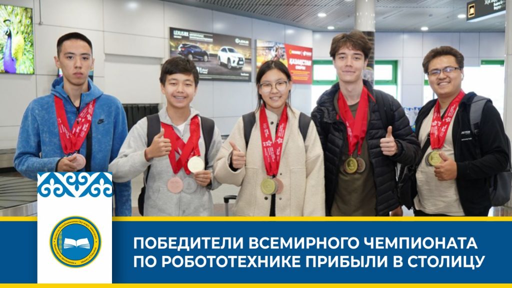Юные казахстанские робототехники победители международного чемпионата FIRST Global Challenge