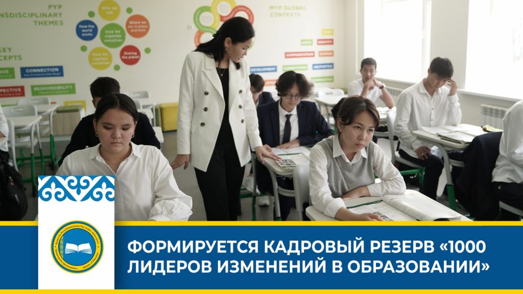 Проект «Лидеры изменений в образовании» в Казахстане