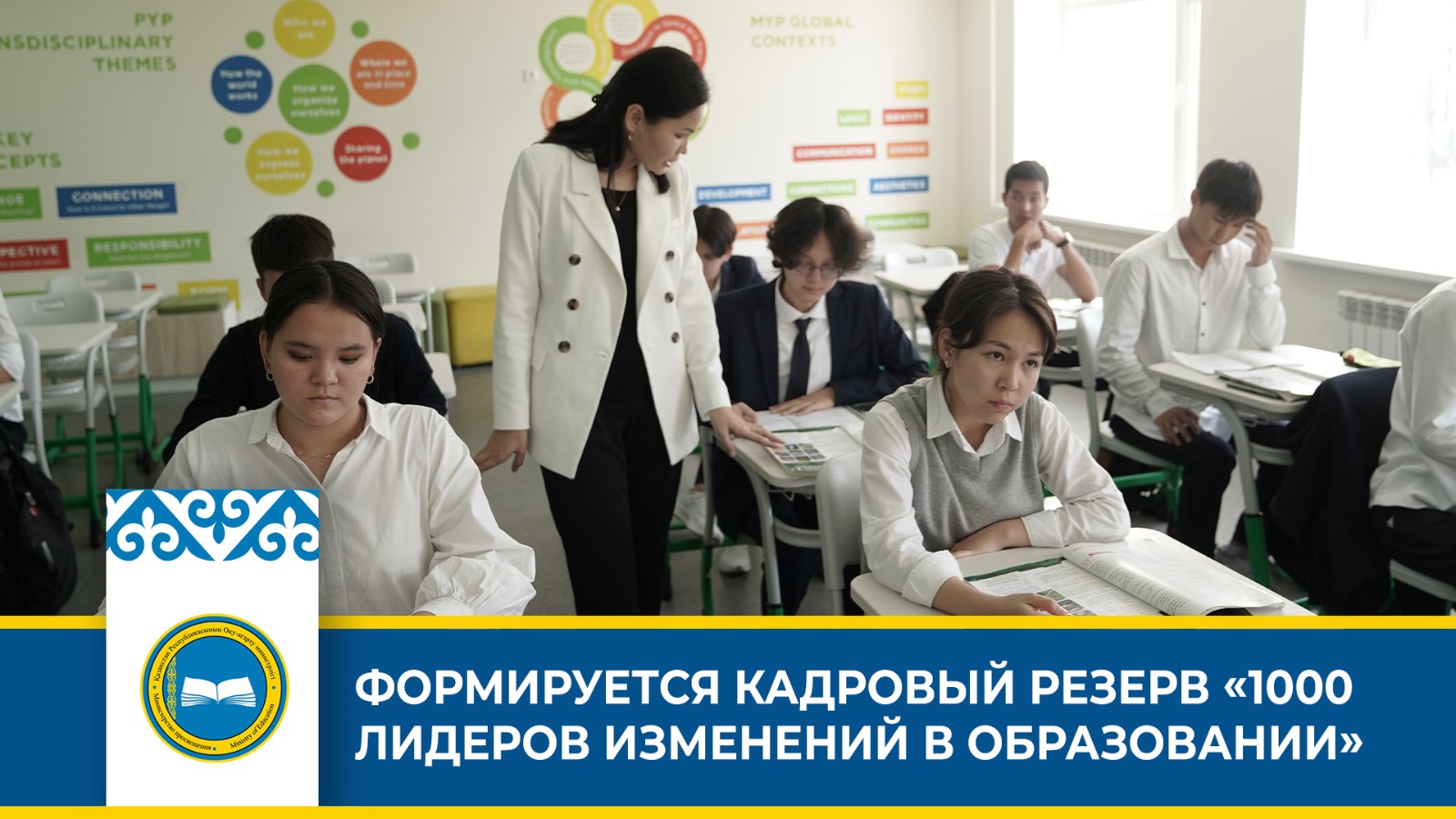 Проект «Лидеры изменений в образовании» в Казахстане