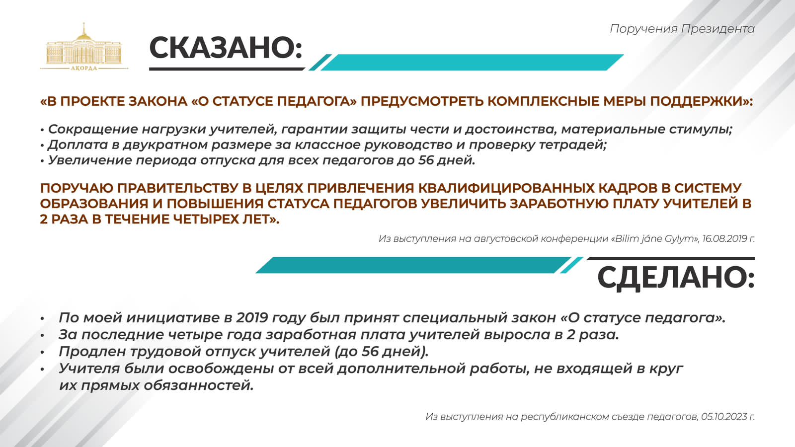 Государственные поручения успешно выполнены