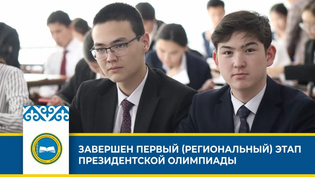 Завершен первый этап Президентской олимпиады по естественно-математическим предметам
