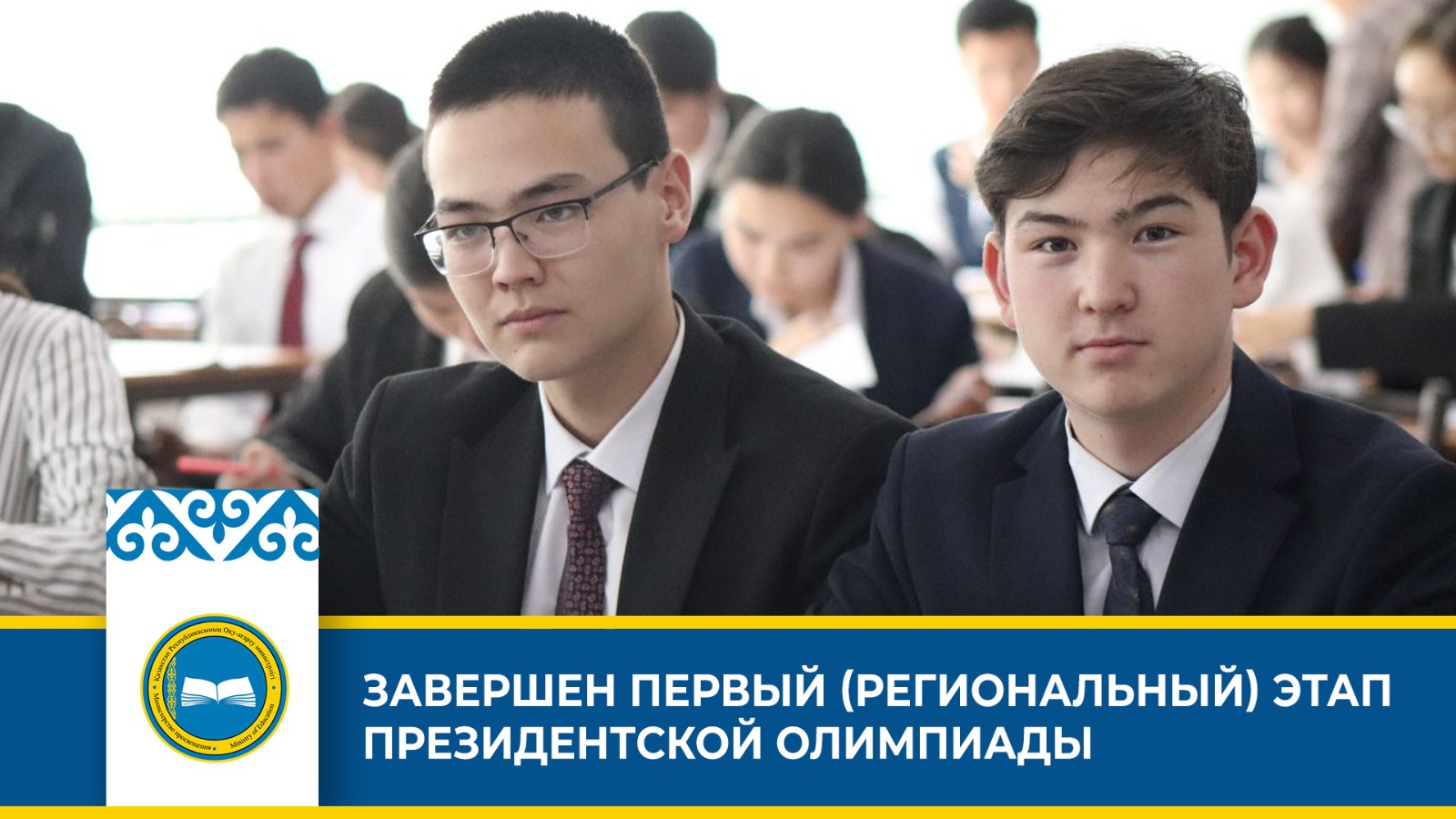 Завершен первый этап Президентской олимпиады по естественно-математическим предметам