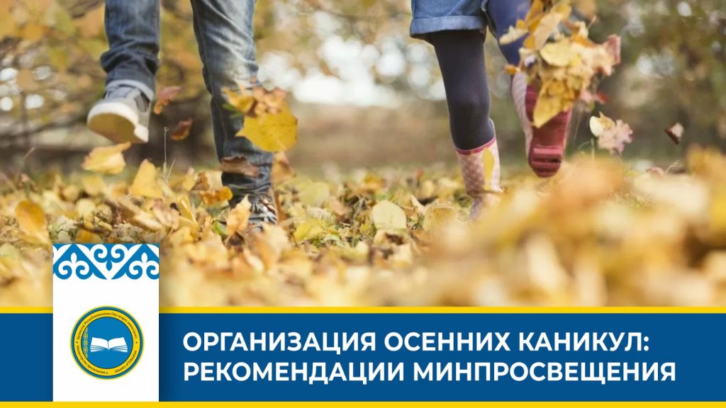 Организация осенних каникул в школах Казахстана: мероприятия и рекомендации