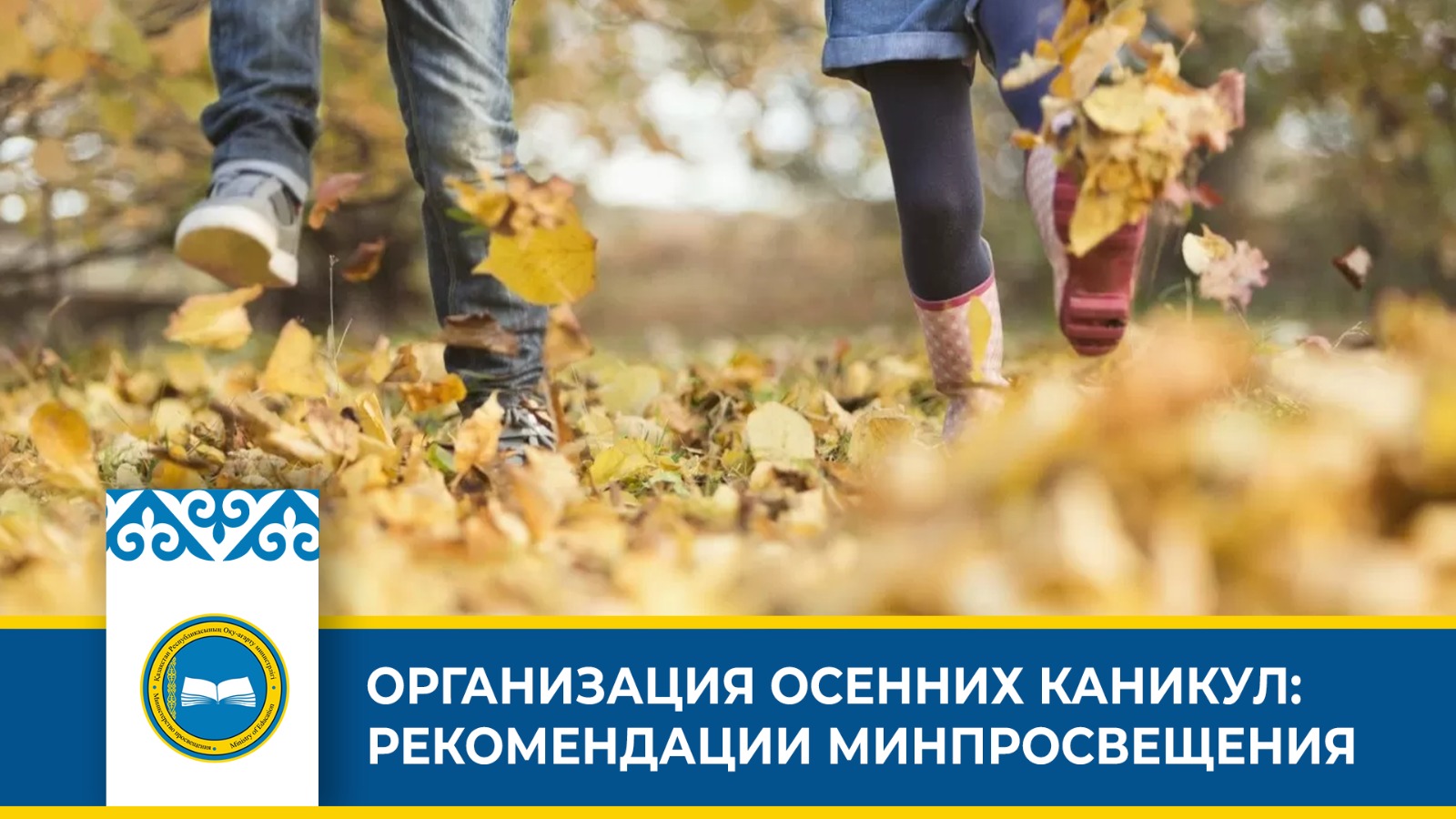 Организация осенних каникул в школах Казахстана: мероприятия и рекомендации