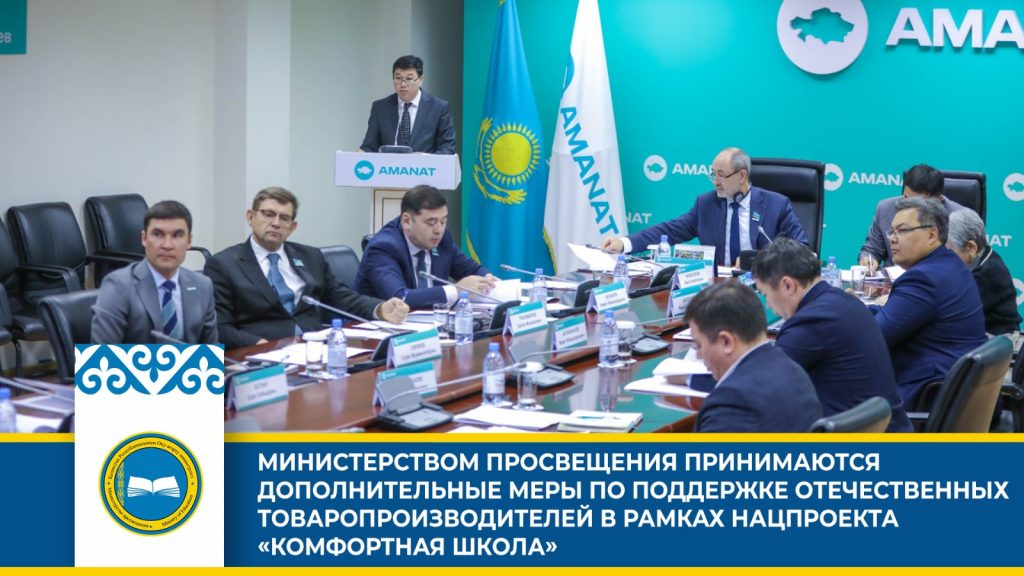 Поддержка отечественных товаропроизводителей в рамках нацпроекта «Комфортная школа»