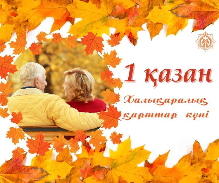 1 октября — День пожилых людей!