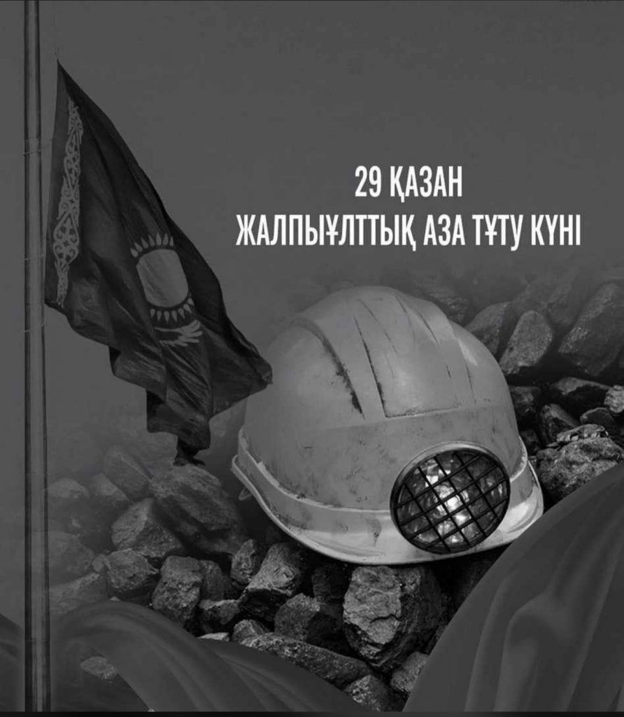 В Казахстане 29 октября — День траура